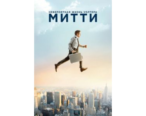   Невероятная жизнь Уолтера Митти (смотреть онлайн)