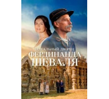 Невероятная история почтальона Шеваля (2018)