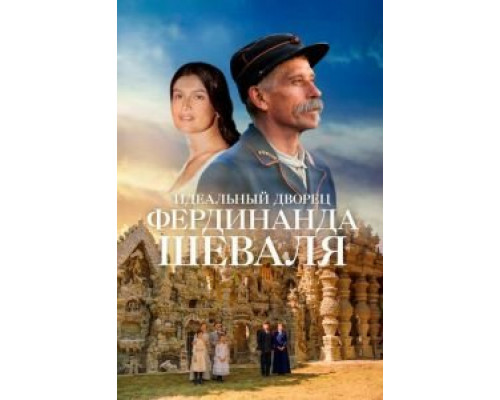   Невероятная история почтальона Шеваля (смотреть онлайн)