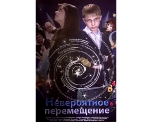   Невероятное перемещение (смотреть онлайн)
