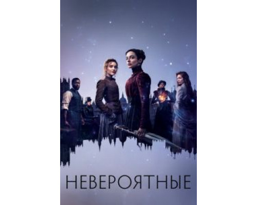 Невероятные 1 сезон  смотреть онлайн 