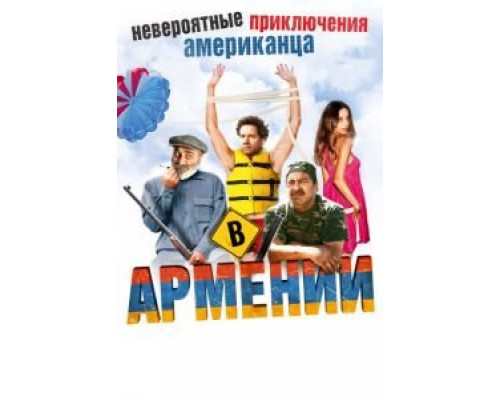   Невероятные приключения американца в Армении (смотреть онлайн)