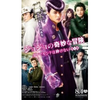 Невероятные приключения ДжоДжо (2017)