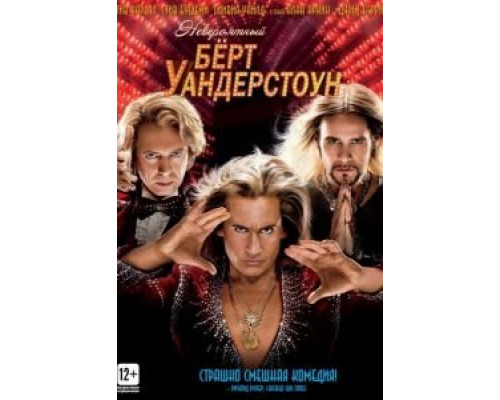   Невероятный Бёрт Уандерстоун (смотреть онлайн)