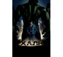Невероятный Халк (2008)