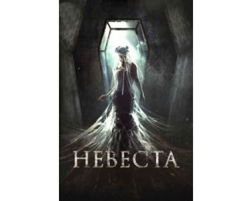   Невеста (смотреть онлайн)