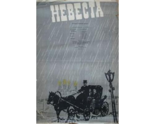 Невеста (смотреть онлайн)