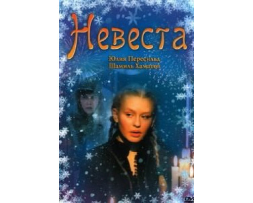   Невеста (смотреть онлайн)