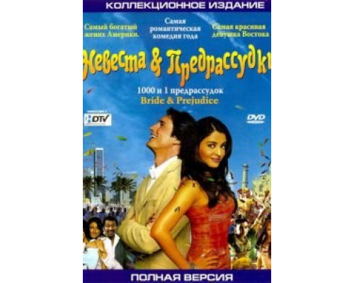 Невеста и предрассудки (смотреть онлайн)