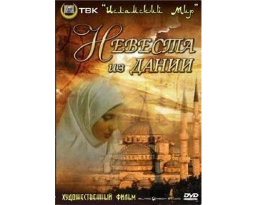 Невеста из Дании (смотреть онлайн)