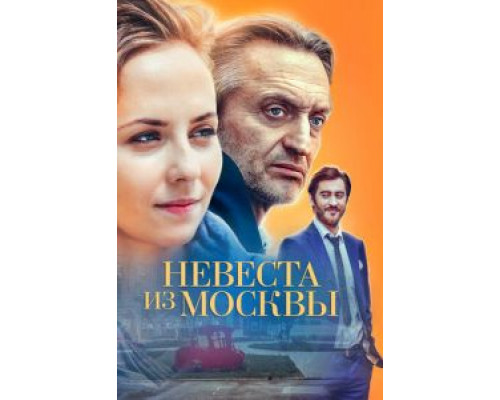 Невеста из Москвы 1 сезон  смотреть онлайн 