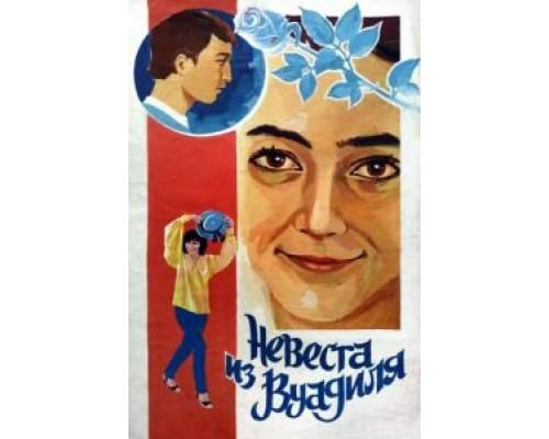Невеста из Вуадиля (смотреть онлайн)