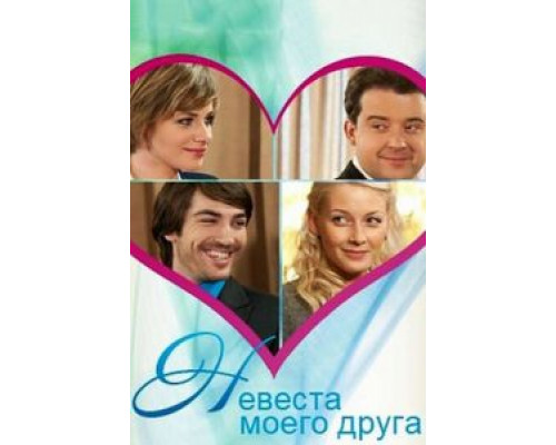 Невеста моего друга (смотреть онлайн)