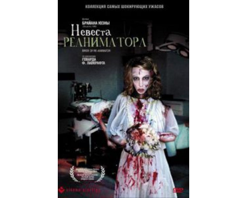   Невеста реаниматора (смотреть онлайн)