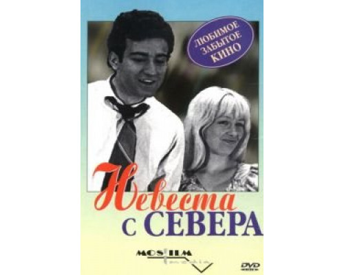 Невеста с Севера (смотреть онлайн)