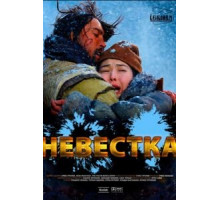 Невестка (2008)