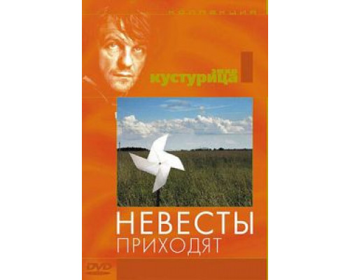 Невесты приходят (смотреть онлайн)