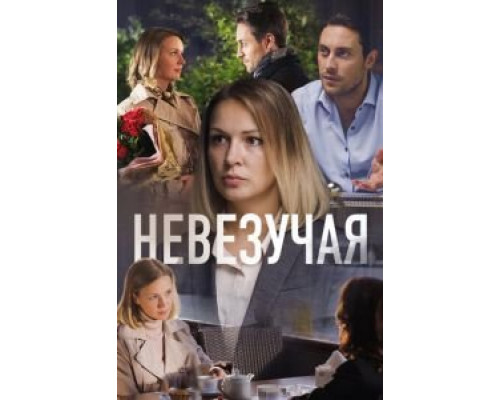   Невезучая (смотреть онлайн)
