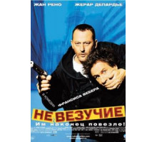 Невезучие (2003)