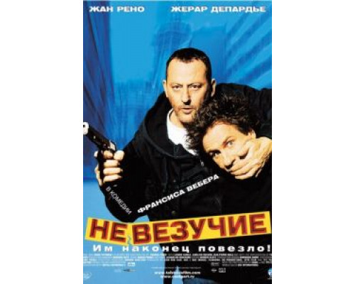   Невезучие (смотреть онлайн)