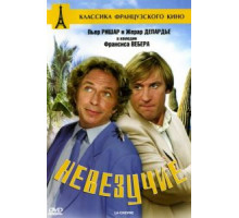 Невезучие (1981)