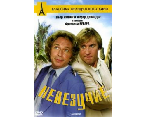 Невезучие (смотреть онлайн)