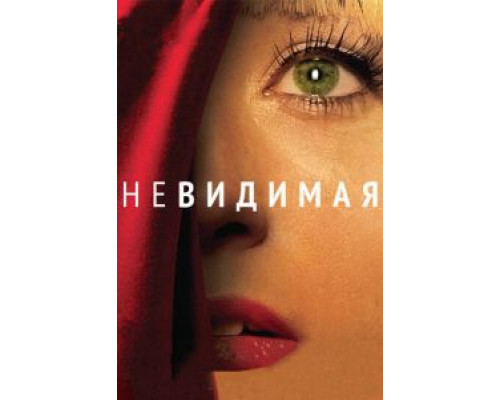   Невидимая (смотреть онлайн)