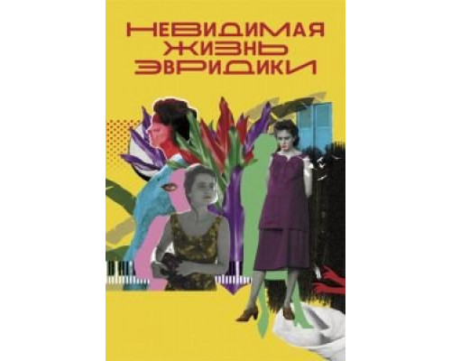   Невидимая жизнь Эвридики (смотреть онлайн)