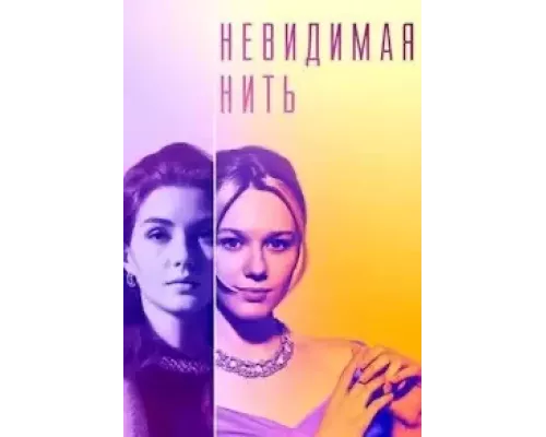 Невидимая нить 1 сезон смотреть онлайн 