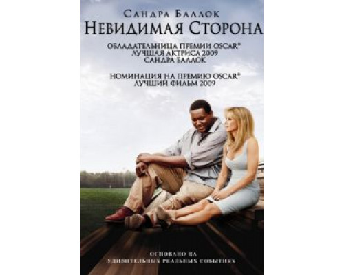   Невидимая сторона (смотреть онлайн)
