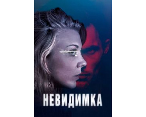   Невидимка (смотреть онлайн)