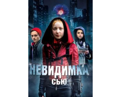 Невидимка Сью (смотреть онлайн)