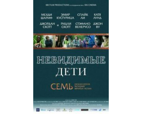   Невидимые дети (смотреть онлайн)