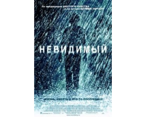   Невидимый (смотреть онлайн)