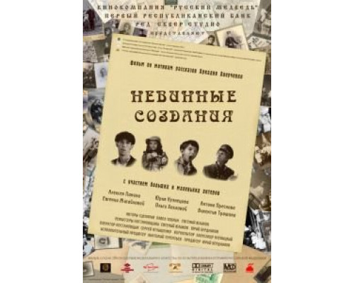 Невинные создания (смотреть онлайн)