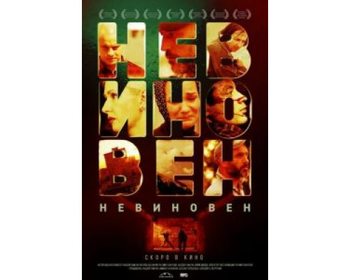   Невиновен (смотреть онлайн)