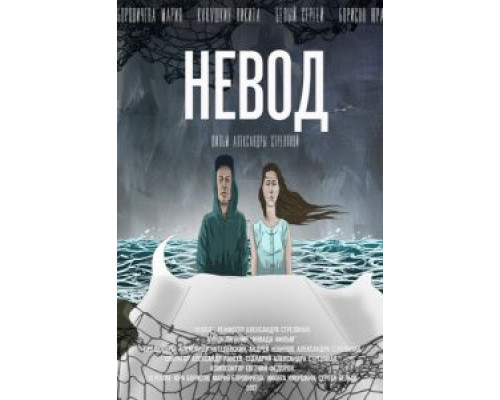   Невод (смотреть онлайн)