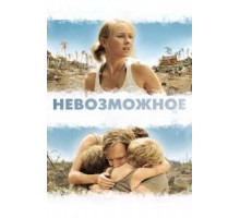 Невозможное (2012)