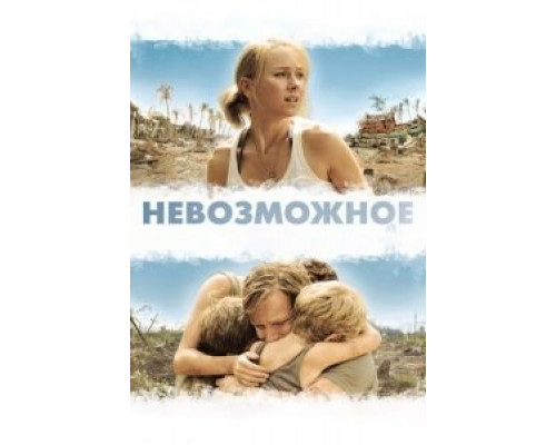   Невозможное (смотреть онлайн)