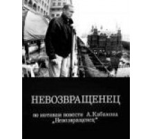 Невозвращенец (1991)