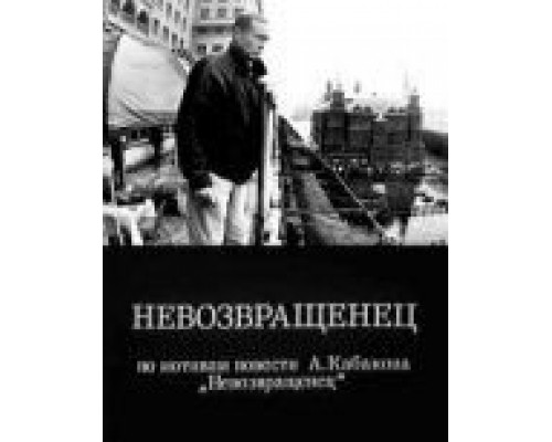 Невозвращенец (смотреть онлайн)