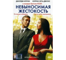 Невыносимая жестокость (2003)