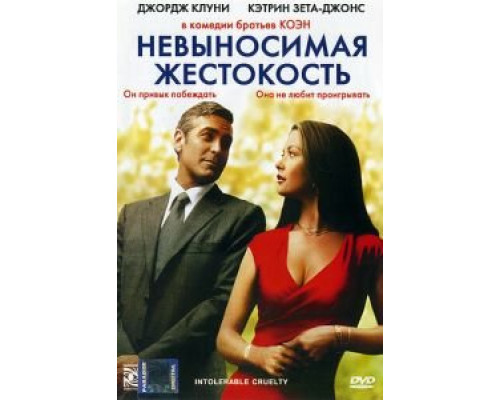   Невыносимая жестокость (смотреть онлайн)