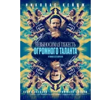 Невыносимая тяжесть огромного таланта (2022)
