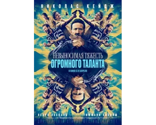   Невыносимая тяжесть огромного таланта (смотреть онлайн)