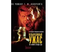 Невыразимый ужас (1988)