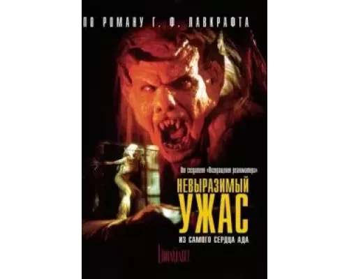 Невыразимый ужас (смотреть онлайн)