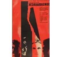 Незабываемое (1967)