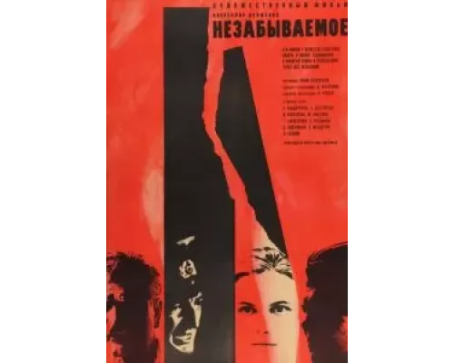 Незабываемое (смотреть онлайн)