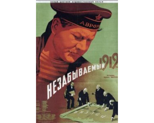 Незабываемый 1919 год (смотреть онлайн)